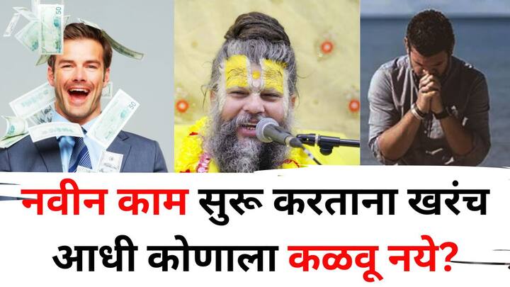 Premanand Maharaj: असे बरेच लोक असतात, जे उत्साहात सर्वांना त्यांच्या स्वप्नांबद्दल किंवा कामाबद्दल सांगतात, त्यानंतर बऱ्याचदा असे घडते की, त्यांचे काम अपूर्ण राहते. यावर प्रेमानंद महाराज म्हणतात..