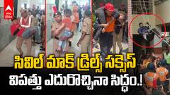 Hyderabad Civil Mock Drills | ఆపరేషన్ అభ్యాస్ ను తెలంగాణ, ఏపీల్లో నిర్వహించిన పోలీసులు | ABP Desam