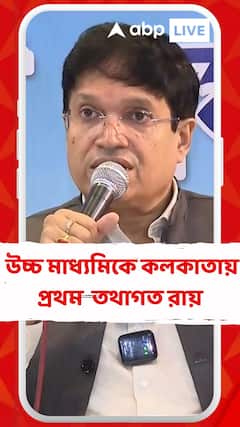 উচ্চ মাধ্যমিকে মেধাতালিকায় অষ্টম স্থানে পাঠভবনের ছাত্র তথাগত রায়। কলকাতায় প্রথম স্থানাধিকারী