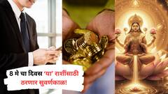 8 मे चा दिवस 'या' 5 राशींसाठी ठरणार भाग्यशाली! घराल लक्ष्मीच्या पावलांनी येणार पैसा; मालामाल होण्याची संधी