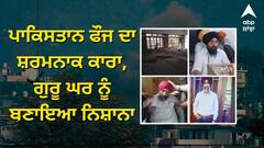 Operation Sindoor: ਪਾਕਿਸਤਾਨ ਫੌਜ ਦਾ ਸ਼ਰਮਨਾਕ ਕਾਰਾ, ਗੁਰੂ ਘਰ ਨੂੰ ਬਣਾਇਆ ਨਿਸ਼ਾਨਾ, 3 ਨਿਰਦੋਸ਼ ਗੁਰਸਿੱਖਾਂ ਦੀ ਹੋਈ ਮੌਤ