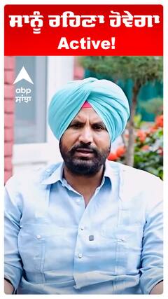 ਸਾਨੂੰ ਰਹਿਣਾ ਹੋਵੇਗਾ Active!