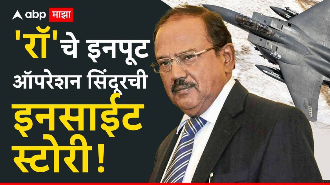 Operation Sindoor Raw play important role to target terrorist spot in pakistan air strike by indian airforce Operation Sindoor 'रॉ'ने दिले इनपूट, भारतीय वायूसेनेकडून दणक्यात टार्गेट; ऑपरेशन सिंदूरची 'इनसाईड स्टोरी'