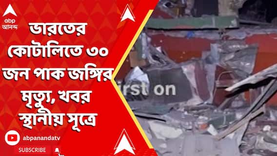 Operation Sindoor: ভারতের কোটালিতে ৩০ জন পাক জঙ্গির মৃত্যু, খবর স্থানীয় সূত্রে