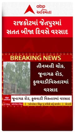Rajkot Unseasonal rains: રાજકોટના જેતપુરમાં સતત બીજા દિવસે બરબાદીનો વરસાદ