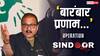 Operation Sindoor: 'आज वो आंसू…', RJD सांसद मनोज झा ने 'ऑपरेशन सिंदूर' पर कह दी बड़ी बात