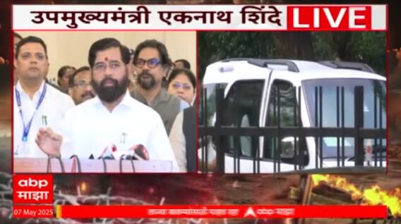 Eknath Shinde PC Operation Sindoor : 'ऑपरेशन सिंदूरमुळे पाकमधल्या दहशतवाद्यांचे कंबरडे मोडलं'