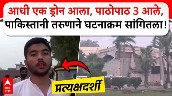 आधी एक ड्रोन आला, पाठोपाठ 3 आले, पाकिस्तानी तरुणाने घटनाक्रम सांगितला!