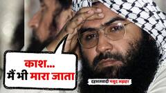 'काश मैं भी मारा जाता', दहशतवादी मसूद अझहर ढसाढसा रडला, 'ऑपरेशन सिंदूर'मध्ये अख्ख्या कुटुंबाचा खात्मा!