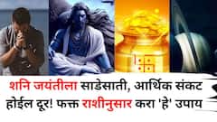 Shani Jayanti 2025: शनि जयंतीला साडेसाती, आर्थिक संकट होईल दूर! फक्त तुमच्या राशीनुसार करा 'हे' उपाय, शनिदेवाच्या कृपेने नशीब चमकेल