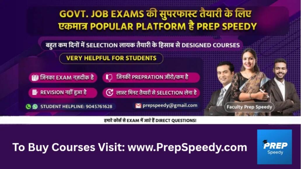Prep Speedy: reliable platform for preparation for Government Jobs Prep Speedy (प्रेप स्पीडी): सरकारी नौकरी की फास्ट्रैक तैयारी का अनोखा और भरोसेमंद प्लेटफार्म !