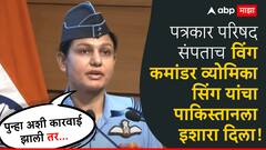 'पुन्हा अशी कारवाई झाली तर...'; पत्रकार परिषद संपताच विंग कमांडर व्योमिका सिंग यांचा पाकिस्तानला इशारा दिला