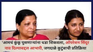 Operation Sindoor: 'आमचं कुंकू पुसणाऱ्यांना धडा शिकवला, ऑपरेशन सिंदूर नाव दिल्याबद्दल आभारी, पुण्याच्या जगदाळे कुटुंबाची प्रतिक्रिया