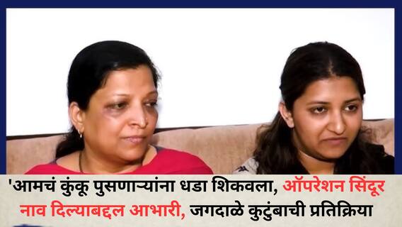 Operation Sindoor: 'आमचं कुंकू पुसणाऱ्यांना धडा शिकवला, ऑपरेशन सिंदूर नाव दिल्याबद्दल आभारी, पुण्याच्या जगदाळे कुटुंबाची प्रतिक्रिया