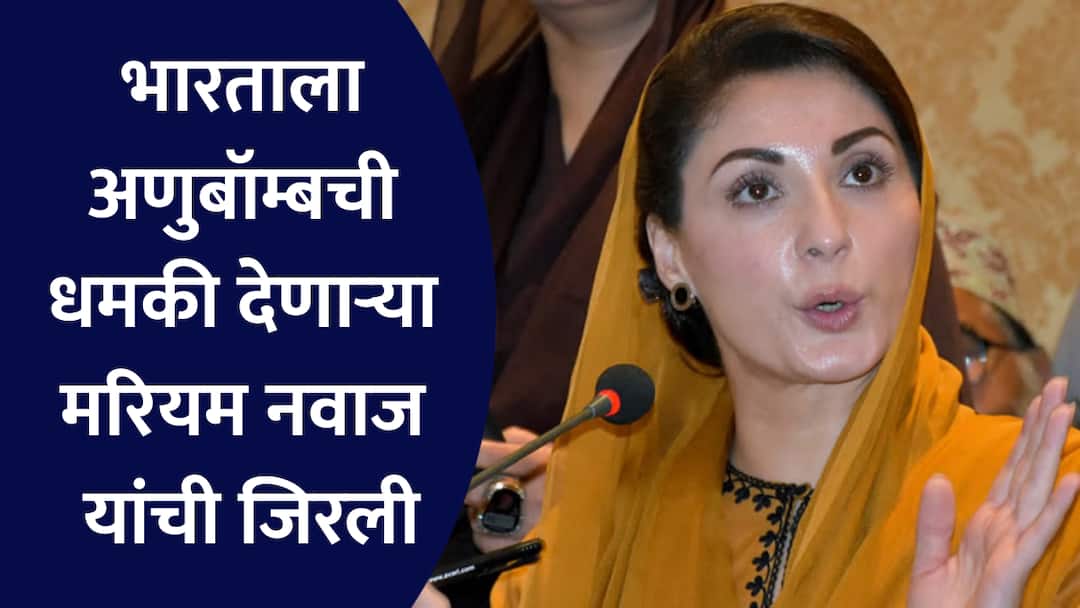 Operation Sindoor Maryam Nawaz announced emegency in punjab pakistan after india revenge pahalgam terror attack marathi update Operation Sindoor : भारताला अणुबॉम्बची धमकी देणाऱ्या मरियम नवाज यांची जिरली; ऑपरेशन सिंदूरनंतर पाकच्या पंजाबमध्ये आणीबाणी