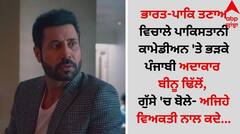 ਭਾਰਤ-ਪਾਕਿ ਤਣਾਅ ਵਿਚਾਲੇ ਪਾਕਿਸਤਾਨੀ ਕਾਮੇਡੀਅਨ 'ਤੇ ਭੜਕੇ ਪੰਜਾਬੀ ਅਦਾਕਾਰ ਬੀਨੂ ਢਿੱਲੋਂ, ਗੁੱਸੇ 'ਚ ਬੋਲੇ- ਅਜਿਹੇ ਵਿਅਕਤੀ ਨਾਲ ਕਦੇ...