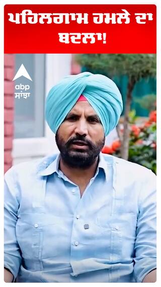 ਪਹਿਲਗਾਮ ਹਮਲੇ ਦਾ ਬਦਲਾ