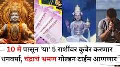 10 मे पासून 'या' 5 राशींवर कुबेर करणार धनवर्षा, चंद्राचं भ्रमण गोल्डन टाईम आणणार, संपत्तीत होणार वाढ
