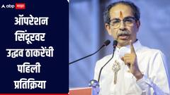 Operation Sindoor : राज ठाकरे म्हणाले, युद्ध पर्याय नाही, आता उद्धव ठाकरे म्हणतात....