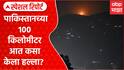 Operation Sindoor : स्काल्प आणि ब्राह्मोस... पाकिस्तानमध्ये 100 किमी घुसून ऑपरेशन सिंदूर फत्ते करणारी भारताची महाभयंकर क्षेपणास्त्रे