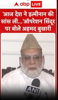 ऑपरेशन सिंदूर पर सुनिए क्या बोले अहमद बुखारी
