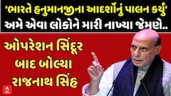 RajnathSingh on Operation Sindoor : ભારતે હનુમાનજીના આદર્શોનું પાલન કર્યું: 'ઑપરેશન સિંદૂર' પર રાજનાથસિંહનું નિવેદન