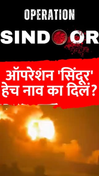 ऑपरेशन 'सिंदूर' हेच नाव का दिलं?