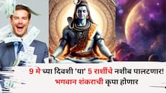 9 मे च्या दिवशी भगवान शंकराची कृपा होणार, 'या' 5 राशींचे नशीब पालटणार! शुक्र प्रदोषच्या दिवशी घडतोय शुभ महायोग,