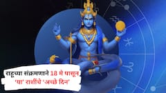 राहूचा शनीच्या राशीत होणार प्रवेश, 18 मे पासून 'या' 3 राशींचं उजळणार भाग्य; करिअरला मिळणार नवी दिशा