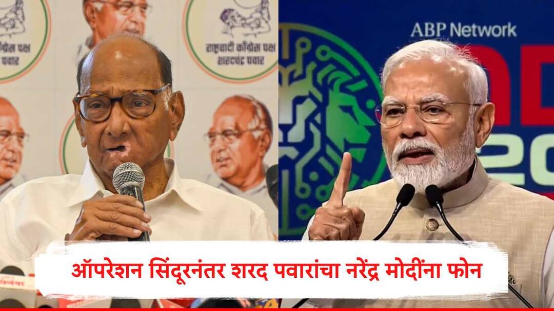 Operation Sindoor : ऑपरेशन सिंदूरच्या पार्श्वभूमीवर नरेंद्र मोदी अन् राजनाथ सिंह यांना शरद पवार यांचा फोन, सैन्याचं अभिनंदन करत महत्त्वाचा शब्द देत म्हणाले... Operation Sindoor Sharad Pawar phone call to Narendra Modi and Rajnath Singh after Indian Forces attack in Pak and POJK marathi news Operation Sindoor : ऑपरेशन सिंदूरच्या पार्श्वभूमीवर नरेंद्र मोदी अन् राजनाथ सिंह यांना शरद पवार यांचा फोन, सैन्याचं अभिनंदन करत महत्त्वाचा शब्द देत म्हणाले...