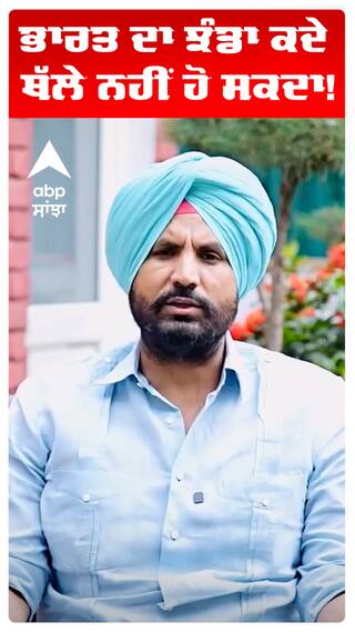 ਭਾਰਤ ਦਾ ਝੰਡਾ ਕਦੇ ਥੱਲੇ ਨਹੀਂ ਹੋ ਸਕਦਾ!