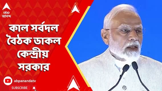 Narendra Modi: কাল সর্বদল বৈঠক ডাকল কেন্দ্রীয় সরকার | ABP Ananda LIVE