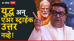ऑपरेशन सिंदूर नंतर कौतुक सोडाच पण राज ठाकरेंनी मोदींच्या कारभाराचे वाभाडे काढले, म्हणाले, युद्ध अन् एअर स्ट्राईक उत्तर नव्हे