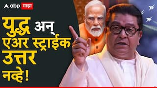 Raj Thackeray on Operation Sindoor: ऑपरेशन सिंदूर नंतर कौतुक सोडाच पण राज ठाकरेंनी मोदींच्या कारभाराचे वाभाडे काढले, म्हणाले, युद्ध अन् एअर स्ट्राईक उत्तर नव्हे