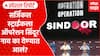 Operation Sindoor Name : рд╕рд░реНрдЬрд┐рдХрд▓ рд╕реНрдЯреНрд░рд╛рдИрдХрд▓рд╛ рдСрдкрд░реЗрд╢рди рд╕рд┐рдВрджреВрд░ рдирд╛рд╡ рдХрд╛ рджреЗрдгреНрдпрд╛рдд рдЖрд▓рдВ? Special Report
