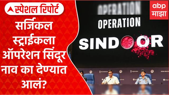 Operation Sindoor Name : सर्जिकल स्ट्राईकला ऑपरेशन सिंदूर नाव का देण्यात आलं? Special Report