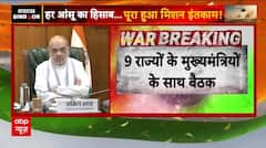 Operation Sindoor: सीमावर्ती इलाकों के मुख्यमंत्रियों के साथ Amit Shah कर रहे बैठक