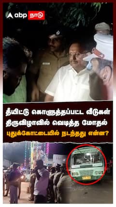 தீயிட்டு கொளுத்தப்பட்ட வீடுகள்! திருவிழாவில் வெடித்த மோதல்! நடந்தது என்ன? : Kovil Festival Fight
