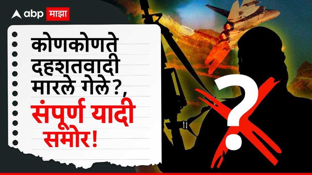 Indias air strike on Pakistan Which terrorists were killed in Operation Sindoor complete list revealed Operation Sindoor: भारताचं पाकिस्तानवर एअर स्ट्राईक; ऑपरेशन सिंदूरद्वारे कोणकोणते दहशतवादी मारले गेले?, संपूर्ण यादी आली समोर