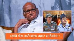 ... त्यांचे श्रेय जाते फक्त पवार साहेबांना; ऑपरेशन सिंदूरनंतर श्रेयवादाची लढाई, पण शरद पवारांचा थेट मोदींना फोन