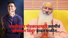 रणवीर अलाहाबादियाच्या पॉडकास्टमध्ये आधीच केलेलं 'ऑपरेशन सिंदूर'चं भाकीत; स्वामी यो म्हणालेले...