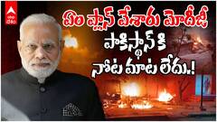 Operation Sindoor PM Modi Master Stroke | మోదీ, సైన్యం కలిసి కొట్టిన దెబ్బకు విలవిలాడుతున్న పాకిస్థాన్ | ABP Desam