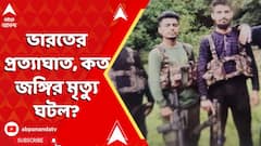 Indian Army: ভারতের প্রত্যাঘাত, কত জঙ্গির মৃত্যু ঘটল? Pak Attack