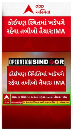 India-Pakistan Tensions : 'ઑપરેશન સિંદૂર' પર ઈન્ડિયન મેડિકલ એસો.નું એલાન