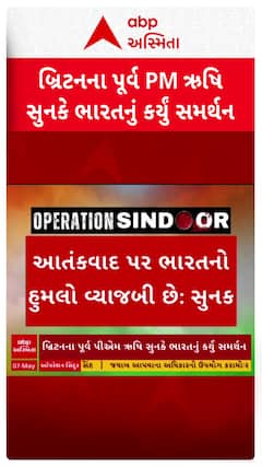 Rishi Sunak : બ્રિટનના પૂર્વ પીએમ ઋષિ સુનકે ભારતનું કર્યું સમર્થન