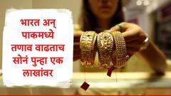 Gold Rate : भारत पाकिस्तानमधील तणाव वाढताच, सोन्याच्या दरात मोठी वाढ, पुन्हा एकदा 1  लाखांचा टप्पा ओलांडला