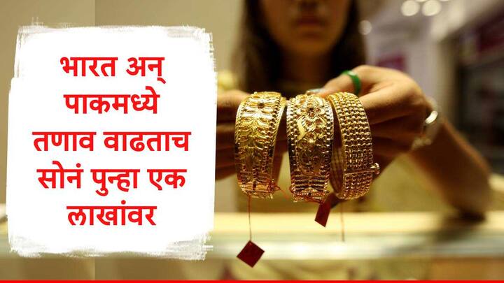 Gold Price : पाकिस्तान आणि पाक व्याप्त काश्मीरमधील 9 ठिकाणांवर  भारतानं ऑपरेशन सिंदूरद्वारे एअर स्ट्राईक केला. या द्वारे भारतानं पहलगाम दहशतवादी हल्ल्याचा बदला घेतला. याचा परिणाम सोने दरावर झाला.