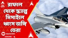 India Strikes : ভারতের মিডনাইট স্ট্রাইক। রাফাল থেকে স্ক্যাল্প মিসাইলে ধ্বংস জঙ্গি ডেরা