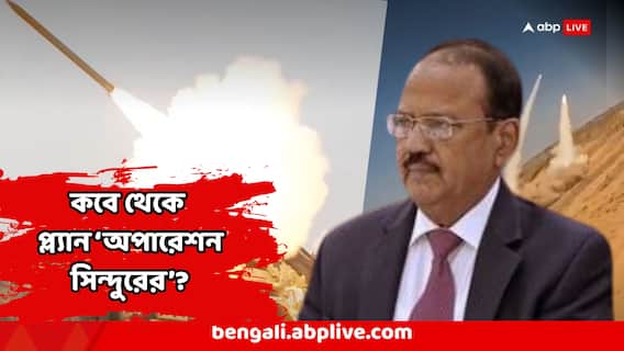 Operation Sindoor : কবে থেকে শুরু 'অপারেশন সিন্দুরের' প্ল্যানিং? কে কে জানতেন এ-কথা? কী কী ভাবে প্ল্যানিং? Operation Sindoor : কবে থেকে শুরু 'অপারেশন সিন্দুরের' প্ল্যানিং? কে কে জানতেন এ-কথা? কী কী ভাবে প্ল্যানিং?