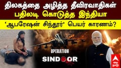OPERATION SINDOOR என்றால் என்ன?ஏன் இந்த பெயர் வைக்கப்பட்டது?ஆபரேசன் சிந்தூர் பின்னணி?
